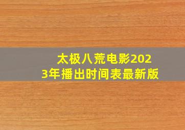 太极八荒电影2023年播出时间表最新版