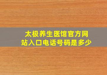 太极养生医馆官方网站入口电话号码是多少