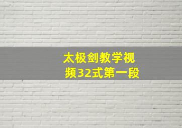 太极剑教学视频32式第一段