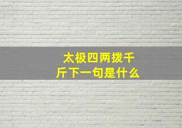 太极四两拨千斤下一句是什么