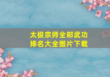 太极宗师全部武功排名大全图片下载