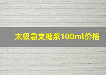 太极急支糖浆100ml价格