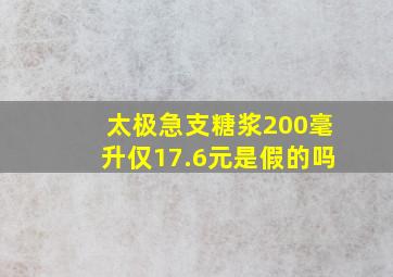 太极急支糖浆200毫升仅17.6元是假的吗