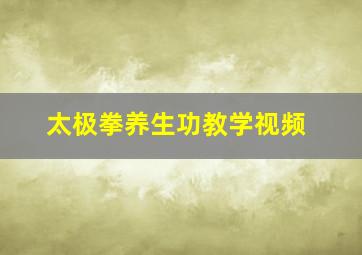 太极拳养生功教学视频