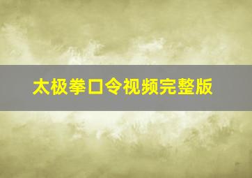 太极拳口令视频完整版