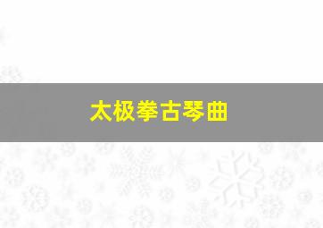 太极拳古琴曲