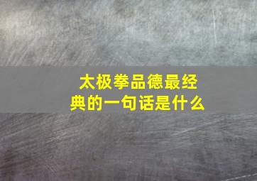 太极拳品德最经典的一句话是什么