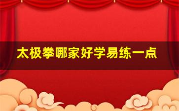 太极拳哪家好学易练一点