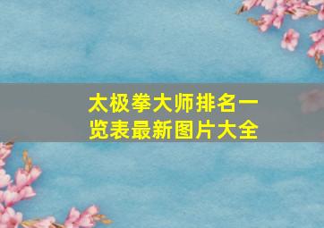 太极拳大师排名一览表最新图片大全