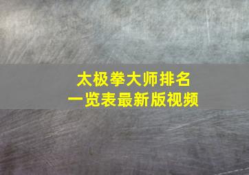 太极拳大师排名一览表最新版视频