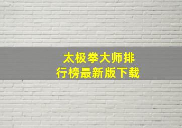 太极拳大师排行榜最新版下载