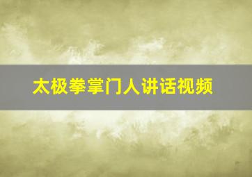 太极拳掌门人讲话视频