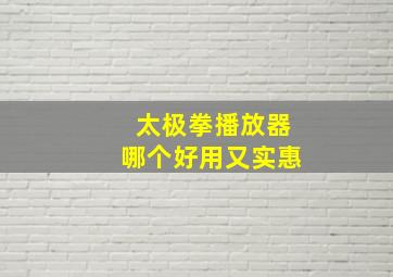 太极拳播放器哪个好用又实惠