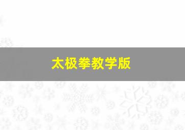 太极拳教学版