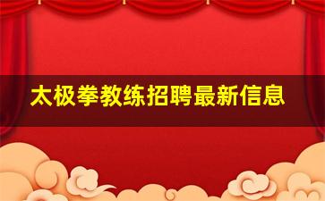 太极拳教练招聘最新信息