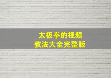 太极拳的视频教法大全完整版