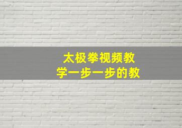 太极拳视频教学一步一步的教