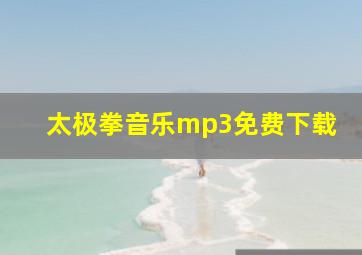 太极拳音乐mp3免费下载