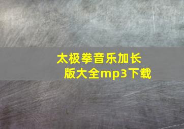 太极拳音乐加长版大全mp3下载