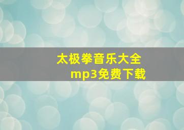 太极拳音乐大全mp3免费下载