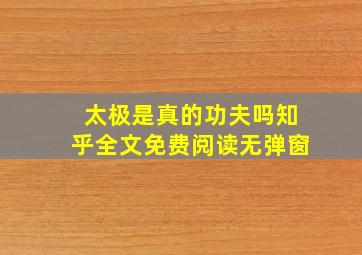 太极是真的功夫吗知乎全文免费阅读无弹窗