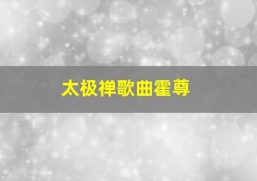 太极禅歌曲霍尊