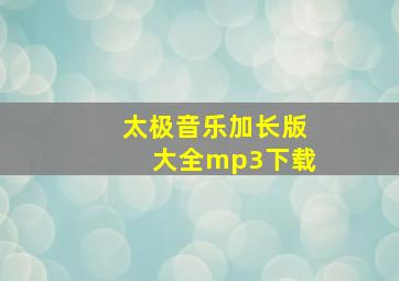 太极音乐加长版大全mp3下载