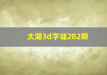 太湖3d字谜282期