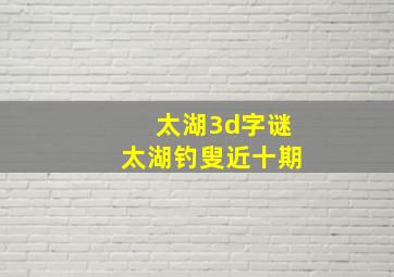 太湖3d字谜太湖钓叟近十期