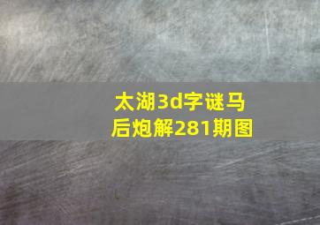 太湖3d字谜马后炮解281期图