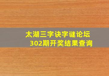 太湖三字诀字谜论坛302期开奖结果查询