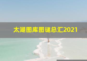 太湖图库图谜总汇2021