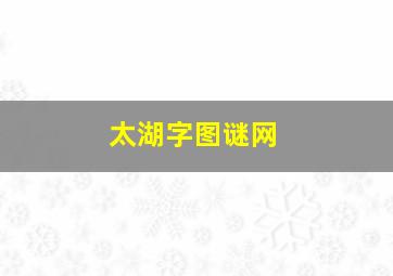 太湖字图谜网