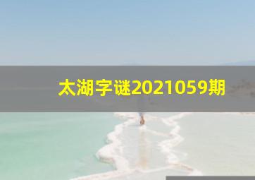 太湖字谜2021059期