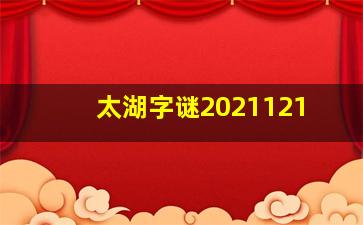 太湖字谜2021121