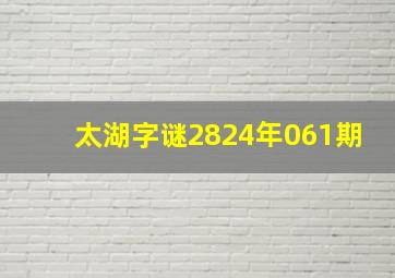 太湖字谜2824年061期