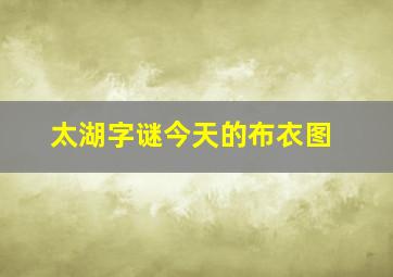 太湖字谜今天的布衣图