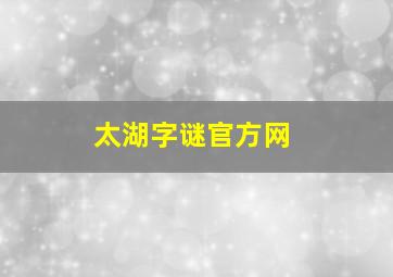 太湖字谜官方网