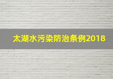 太湖水污染防治条例2018