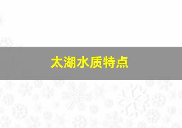 太湖水质特点