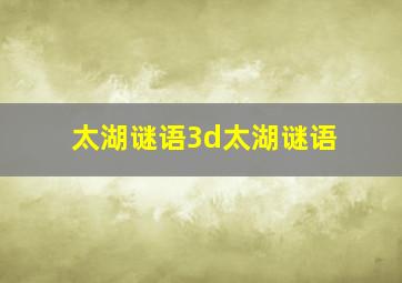 太湖谜语3d太湖谜语