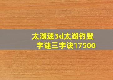 太湖迷3d太湖钓叟字谜三字诀17500