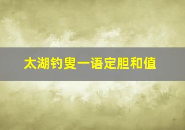 太湖钓叟一语定胆和值