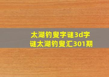 太湖钓叟字谜3d字谜太湖钓叟汇301期