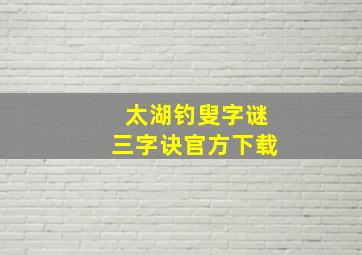 太湖钓叟字谜三字诀官方下载