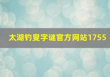 太湖钓叟字谜官方网站1755