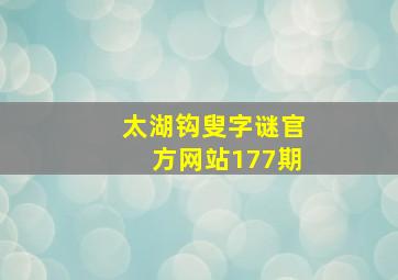 太湖钩叟字谜官方网站177期