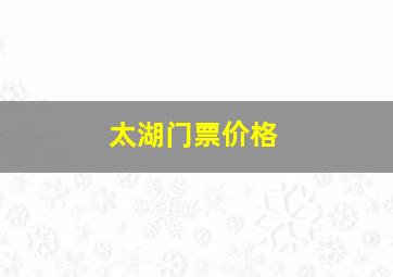 太湖门票价格