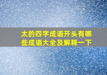 太的四字成语开头有哪些成语大全及解释一下