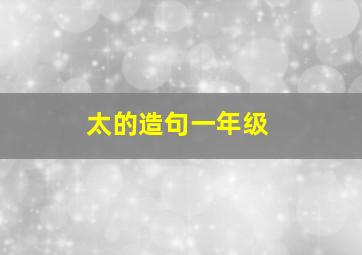 太的造句一年级